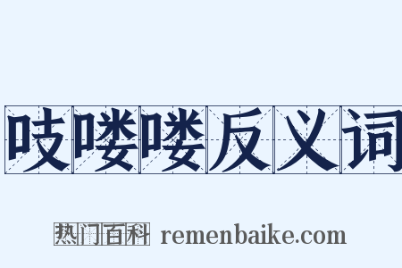 吱喽喽反义词是什么意思的图片